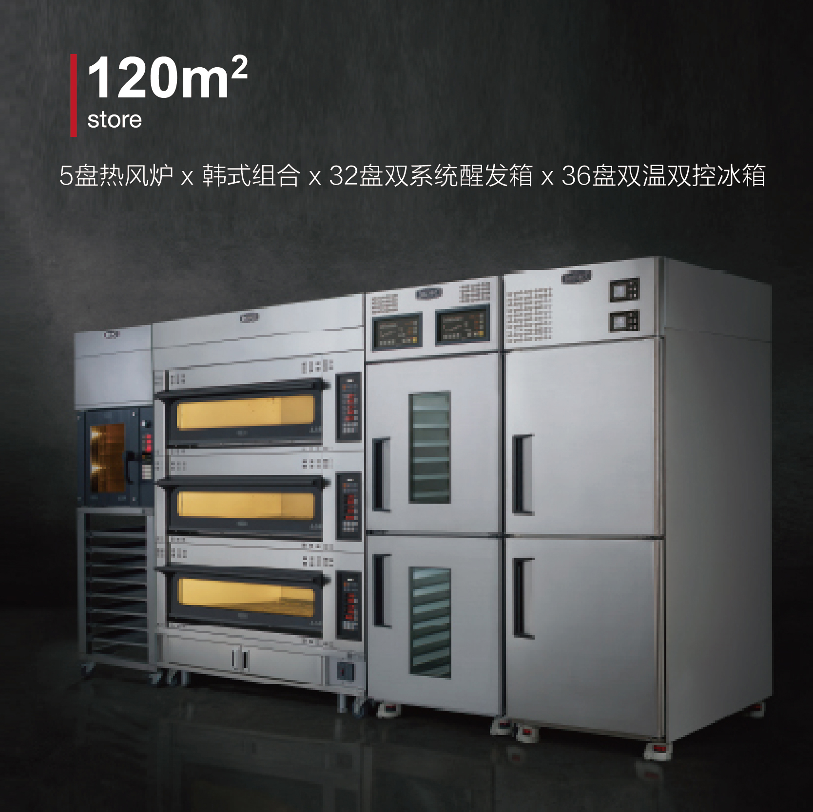 5盘热风炉x 韩式组合 x 32盘双系统醒发箱36盘双温双控冰箱