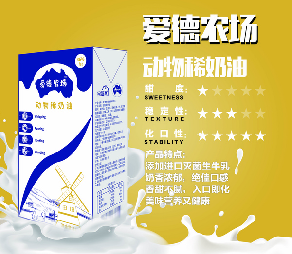 愛德農場動物稀奶油