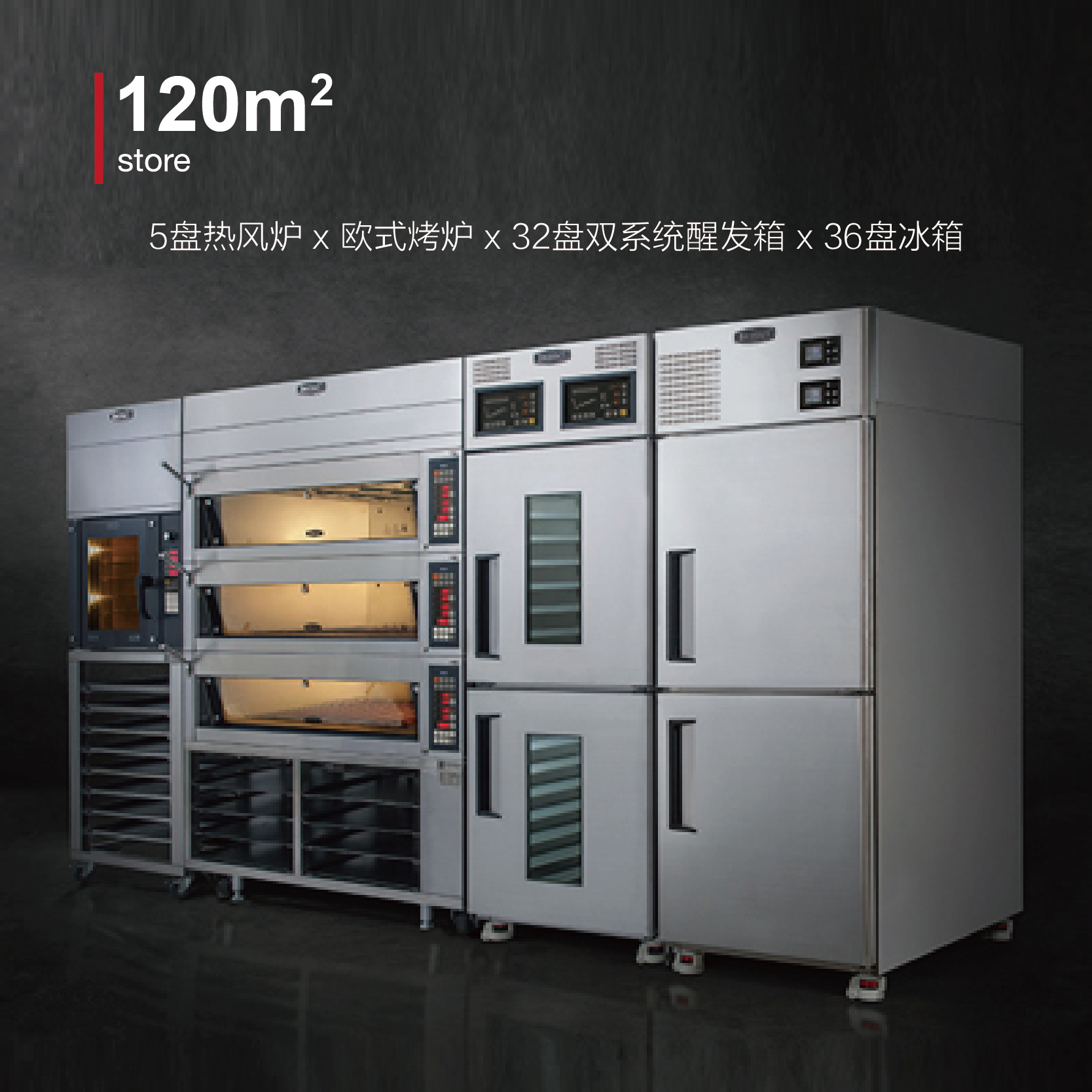 5盘热风炉 x 欧式烤炉 x 32盘双系统醒发箱 X 36盘冰箱