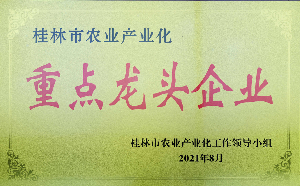 荣获2021年度桂林市农业产业化重点龙头企业