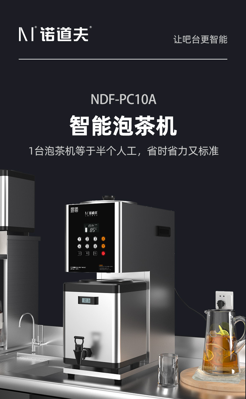 诺道夫泡茶机萃茶机 NDF-PC10A 智能泡茶5L一键启动