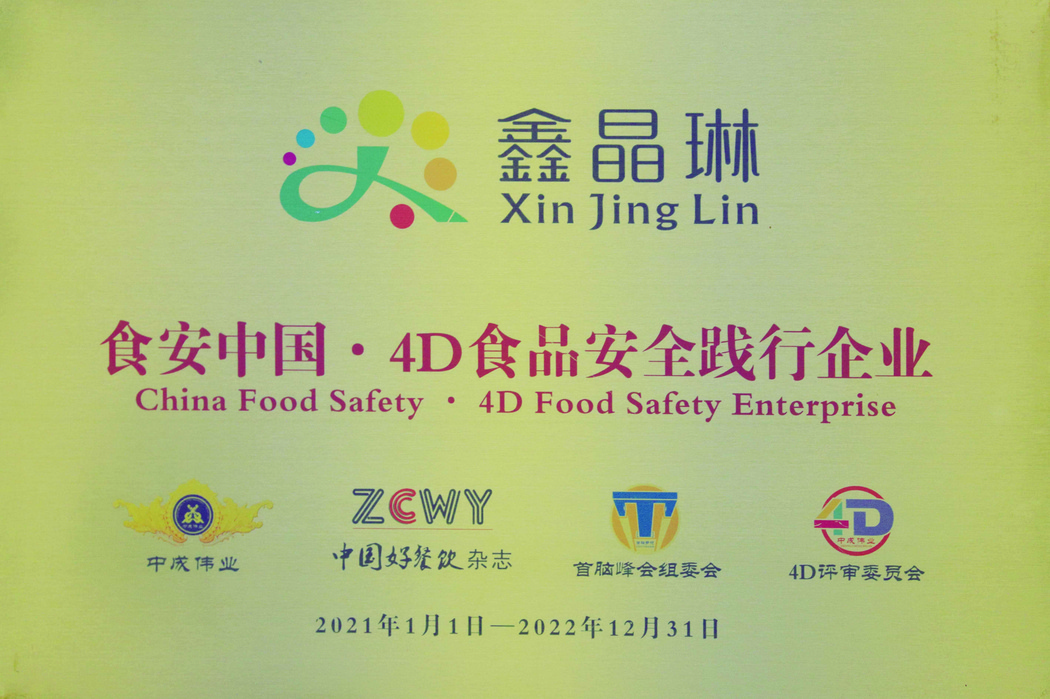 2021-2022年荣获食安中国4D食品安全践行企业证书