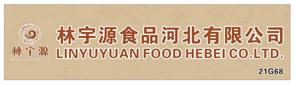 林宇源食品河北有限公司