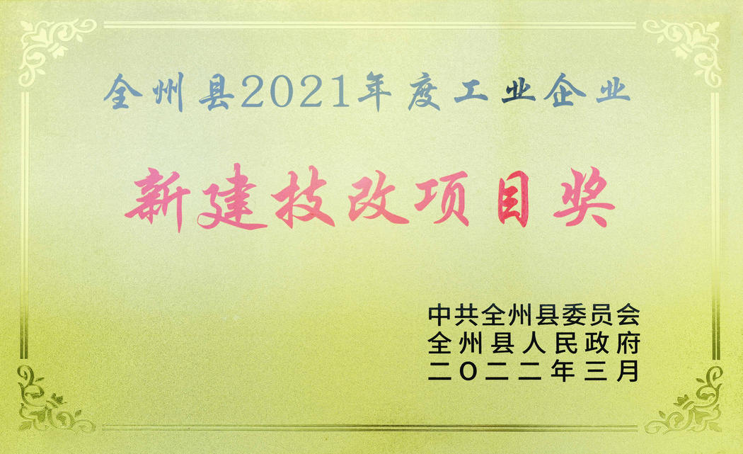 荣获2021年度全州县工业企业新建技改项目奖