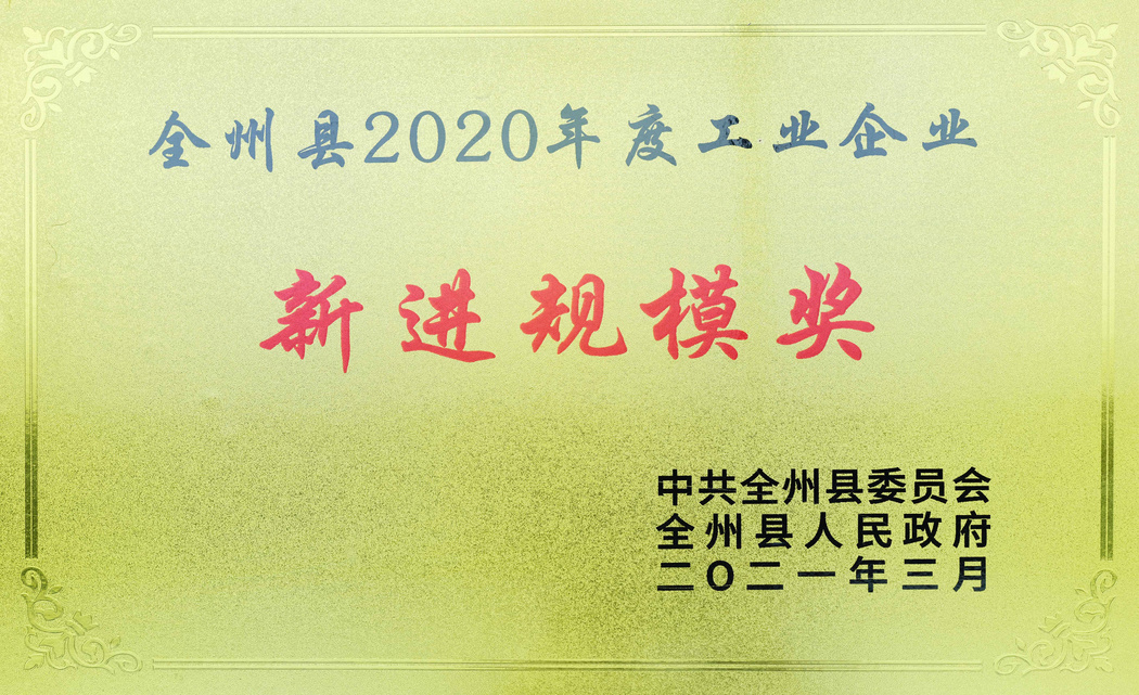 荣获2020年度全州县工业企业新进规模奖