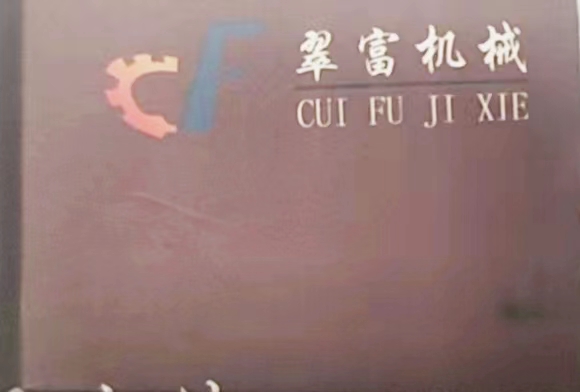 上海翠富機(jī)械有限公司