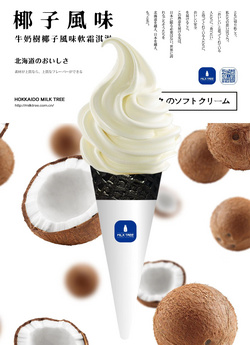 牛奶樹椰子風(fēng)味軟霜淇淋	