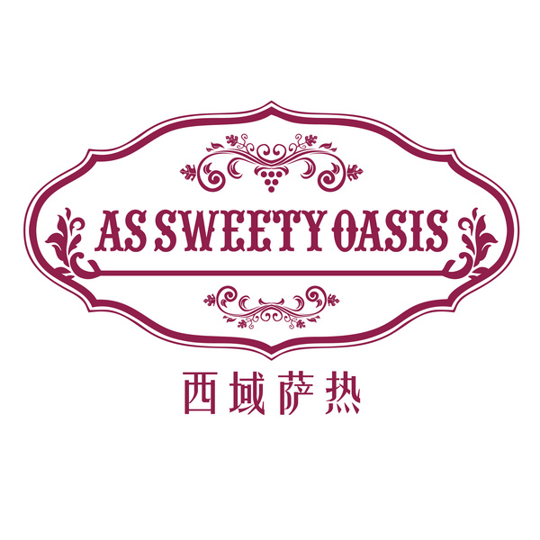 新疆西域萨热食品有限公司