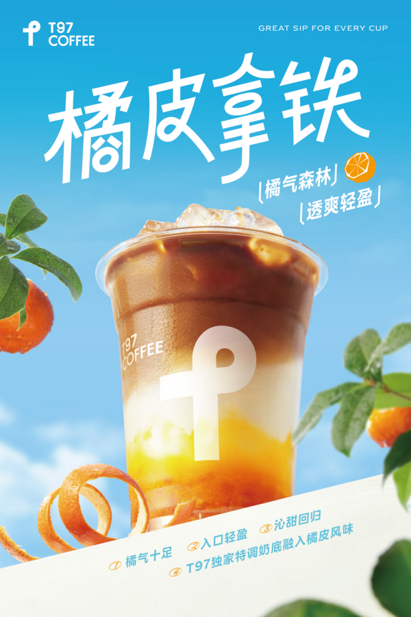 橘皮拿鐵