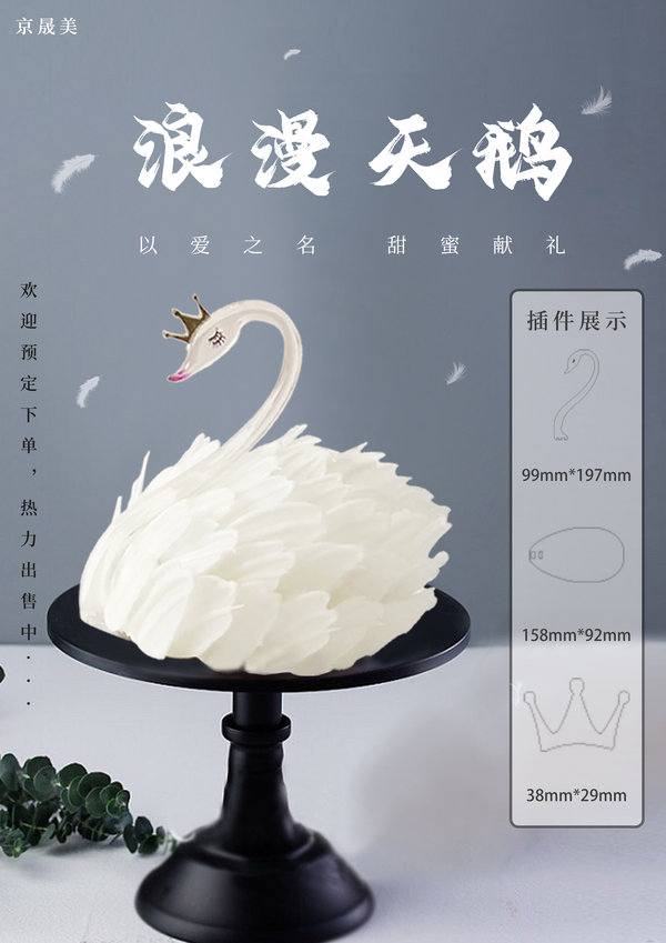 網(wǎng)紅天鵝蛋糕插件
