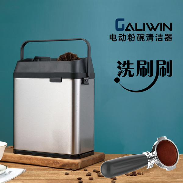 GALIWIN电动粉碗清洁器洗刷刷全自动洗粉碗机咖啡机手柄粉碗清洁