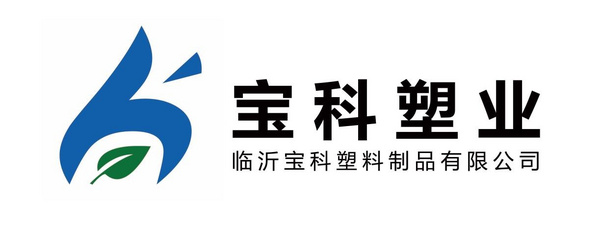 临沂宝科塑料制品有限公司