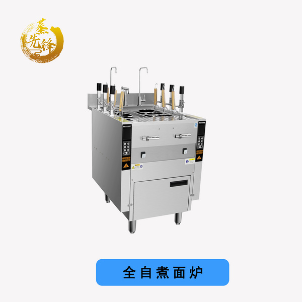 全自煮面爐