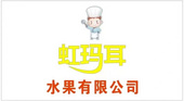 漳州市虹玛耳水果有限公司