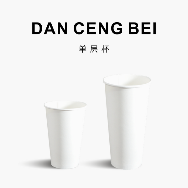 单层杯