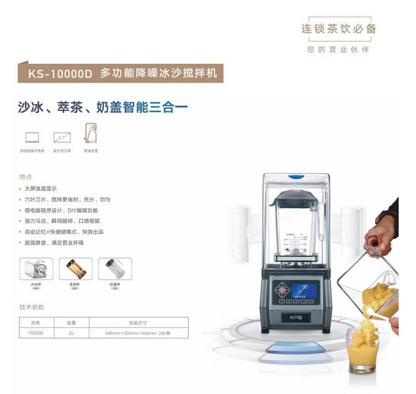 KS-10000D多功能降噪冰沙攪拌機
