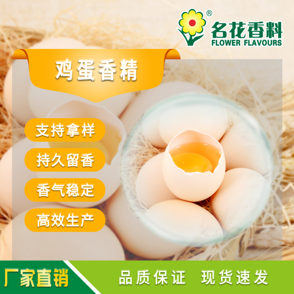 雞蛋香精