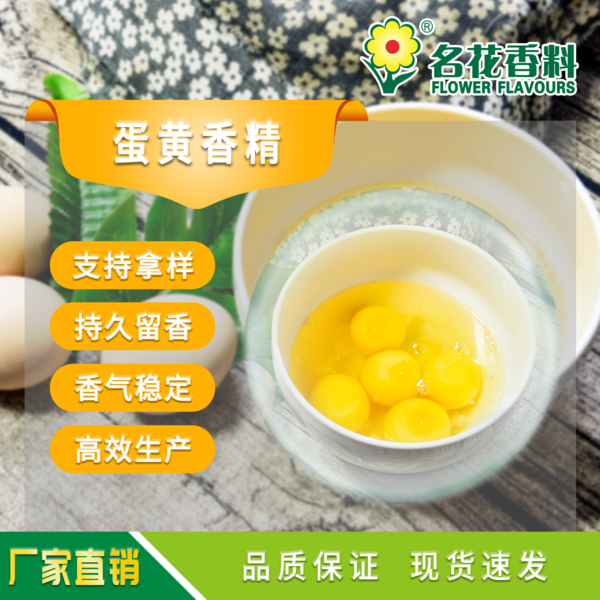 蛋黃香精