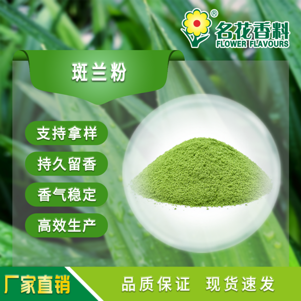 斑蘭粉