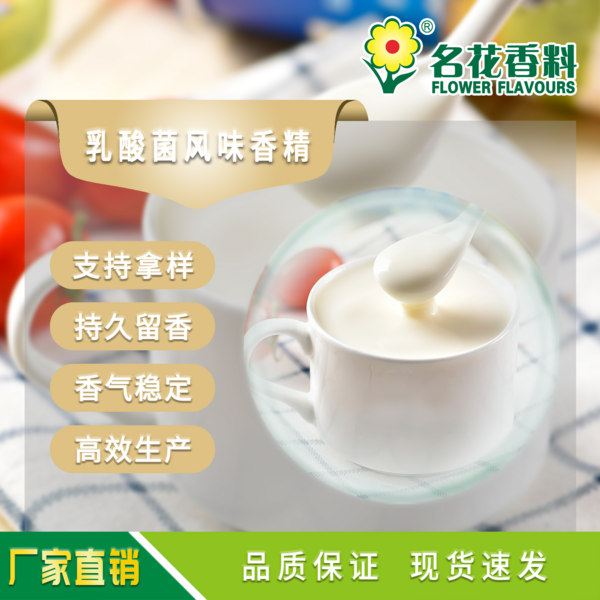 乳酸菌風(fēng)味香精