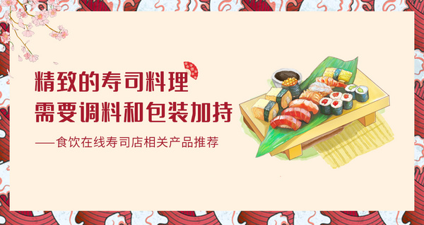 精致的寿司料理 需要调料和包装加持
