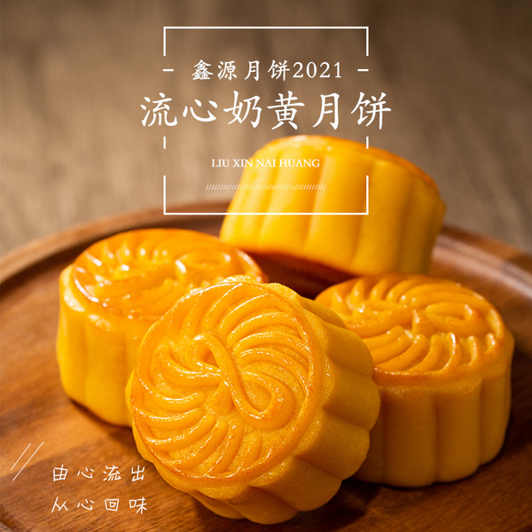 流心奶黄月饼