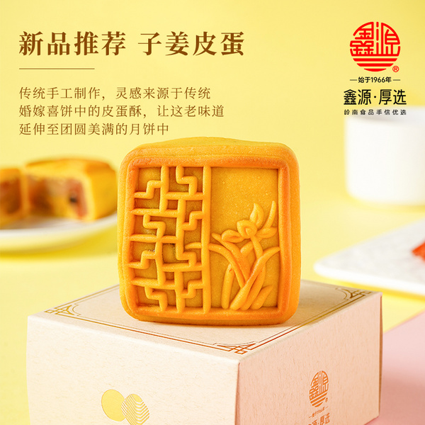 子姜皮蛋月饼