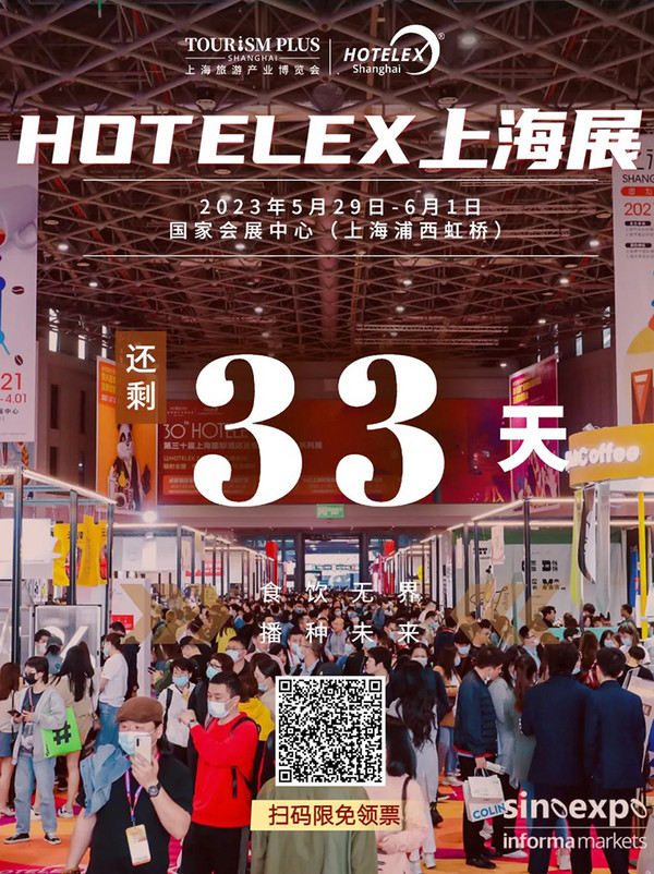 高效获取酒店及餐饮行业最新潮流趋势 2023HOTELEX上海展这场5月大展 你一定不能错过
