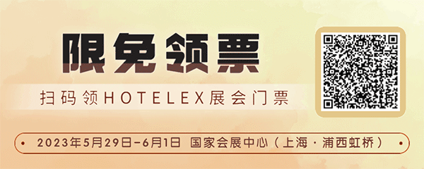 高效获取酒店及餐饮行业最新潮流趋势 2023HOTELEX上海展这场5月大展 你一定不能错过