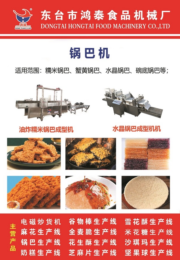 HT-鍋巴機(jī)