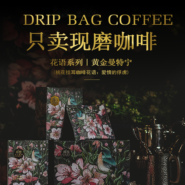 桃花系列挂耳咖啡（黄金曼特宁）