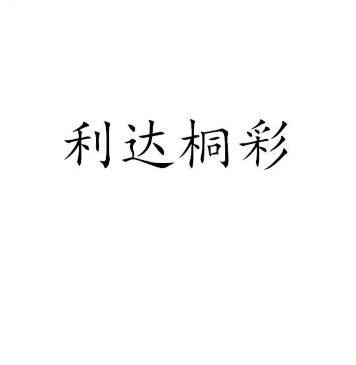 台山市桐彩塑料制品有限公司（利达包装）/台山市水步镇恒达塑料厂