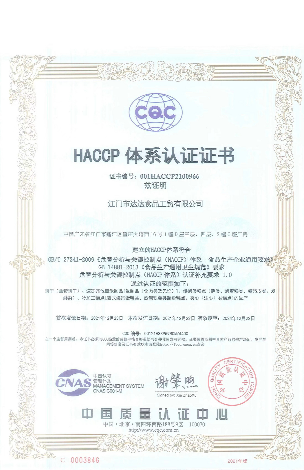 HACCP体系认证证书