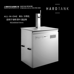 HARDTANK ALL-IN-ONE 全功能單頭氮?dú)饫漭蜋C(jī) 咖啡茶葉酒精飲品適用 