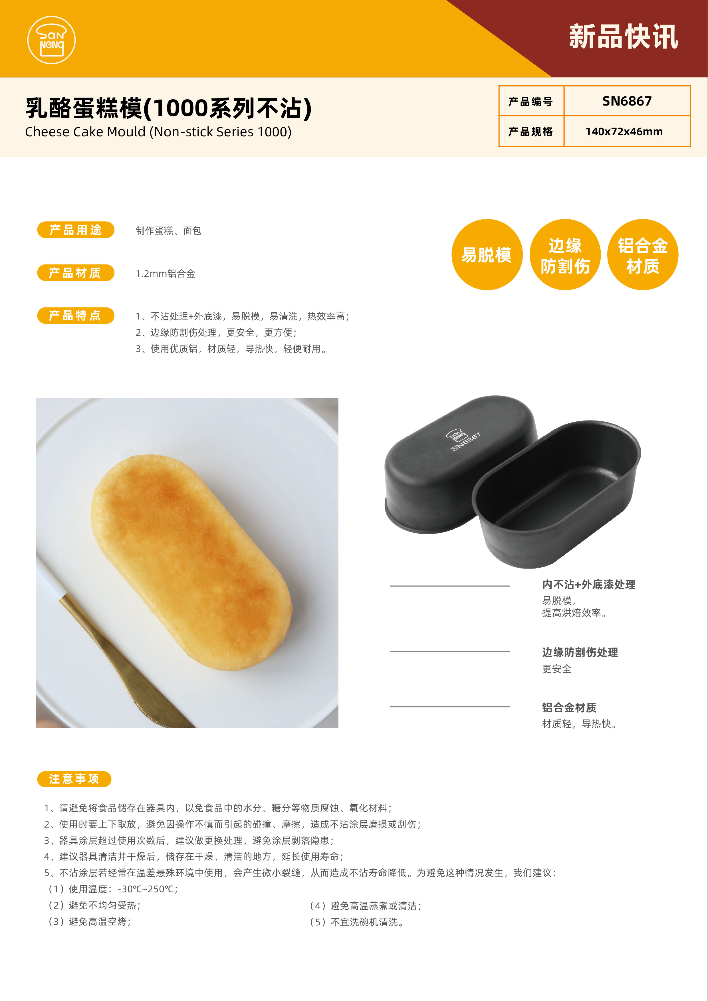 SN6867 乳酪蛋糕模(1000系列不沾)