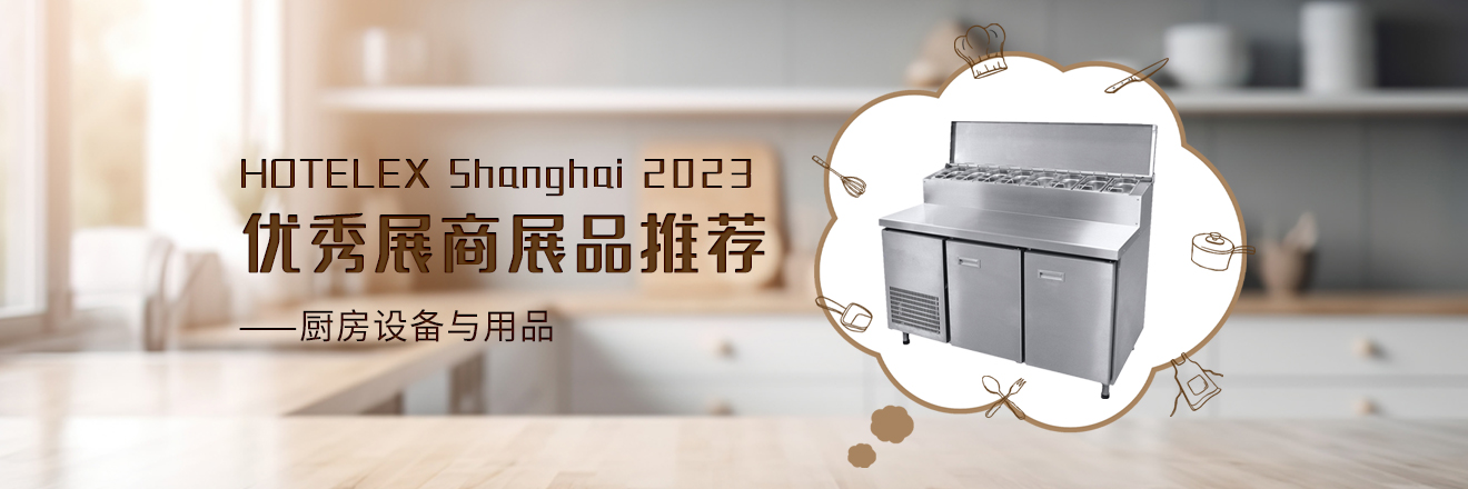 HOTELEX优秀展商展品推荐——厨房设备与用品