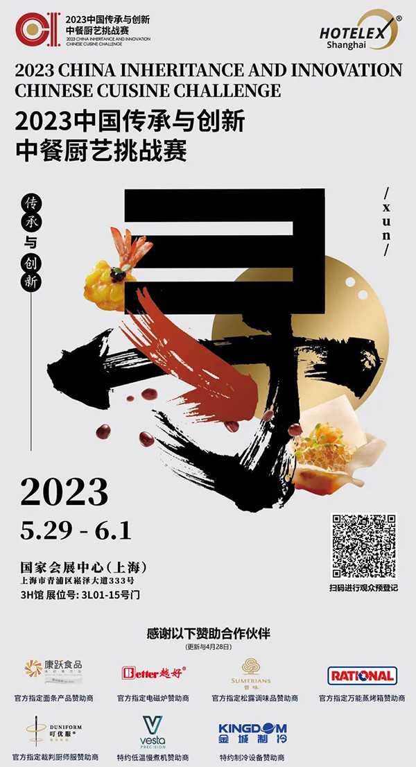 万众期待！2023“寻”中国传承与创新中餐厨艺挑战赛比赛日程表发布啦