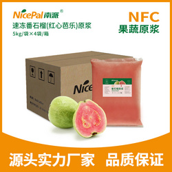 南派速凍番石榴(紅心芭樂(lè))原漿