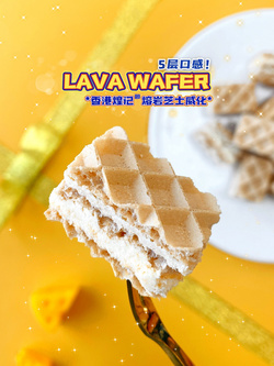 芝士 熔巖威化餅干