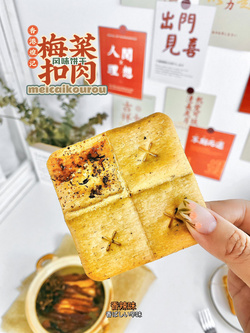 梅菜扣肉味餅干香辣味