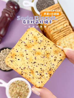 奇亞籽蘇打餅干 --蕎麥胡椒味--