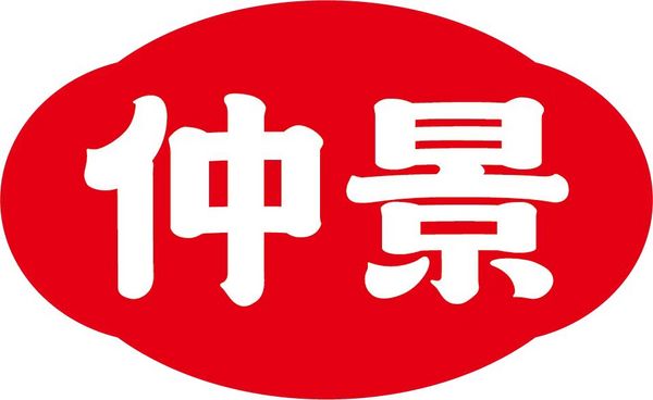 仲景食品股份有限公司