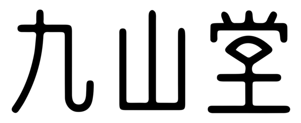 九山堂