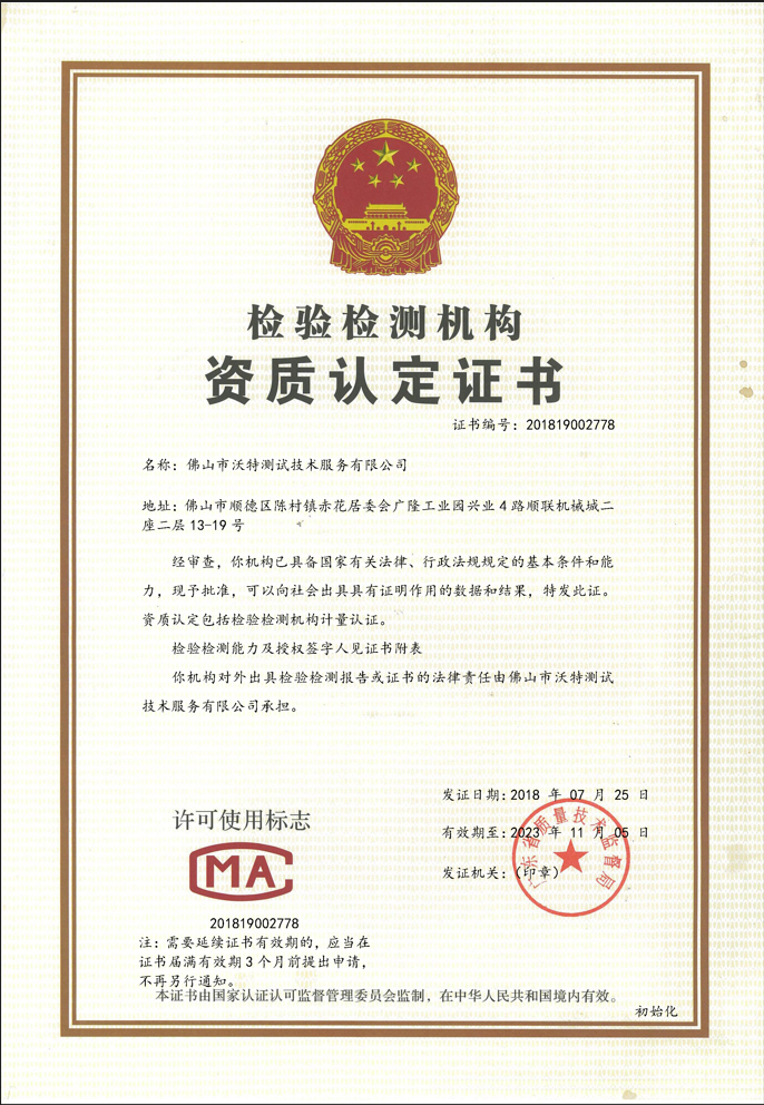 中国检验检测机构CMA资质认定证书