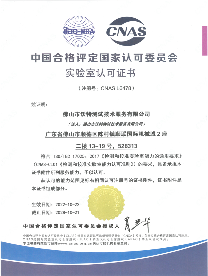 中国合格评定国家认可委员会CNAS实验室认可证书
