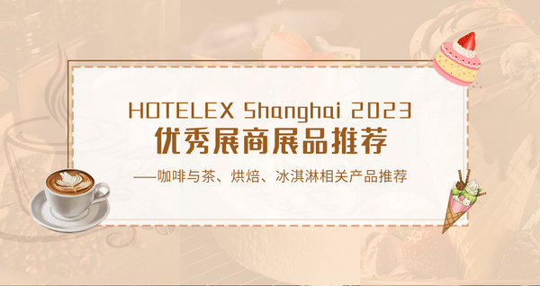 HOTELEX优秀展商展品推荐——咖啡与茶 烘焙 冰淇淋