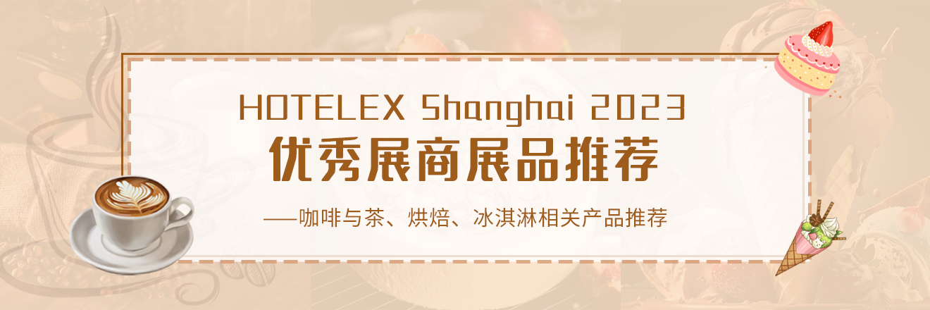 HOTELEX优秀展商展品推荐——咖啡与茶 烘焙 冰淇淋