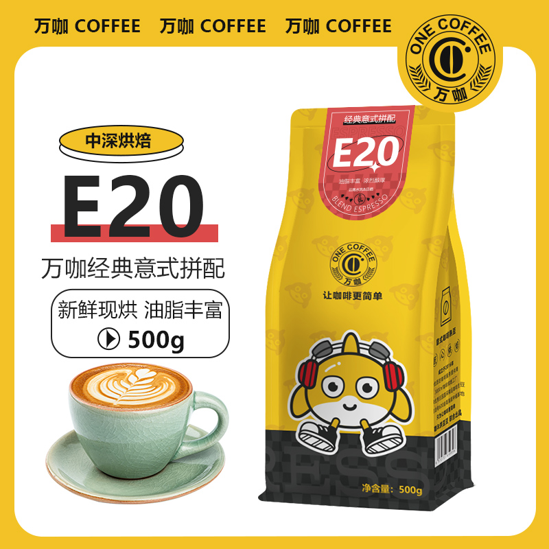 万咖E20经典意式咖啡豆