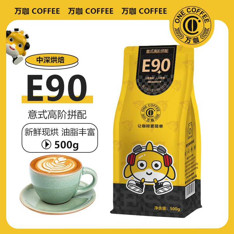 万咖E90高阶意式咖啡豆