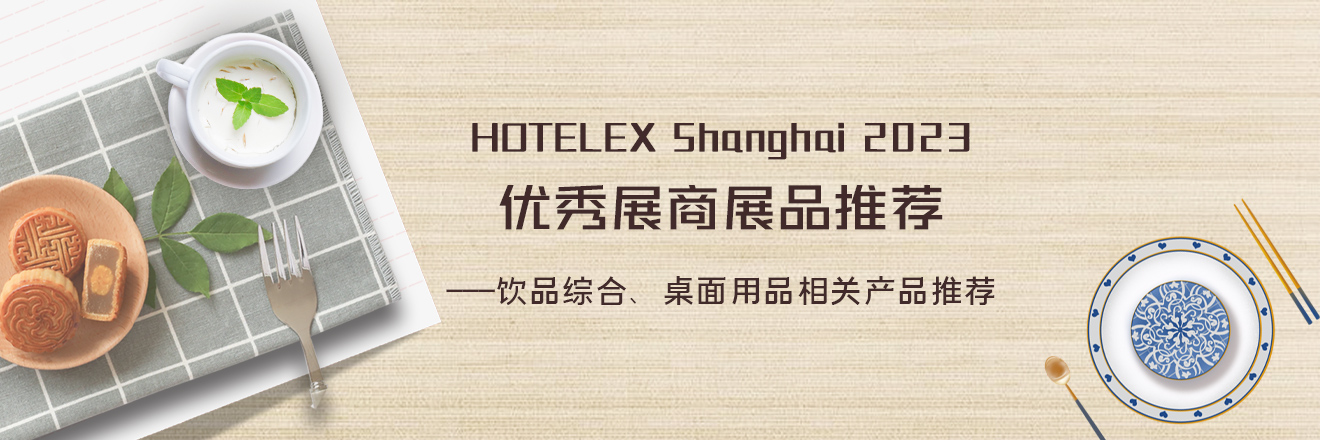 HOTELEX优秀展商展品推荐——饮品综合和桌面用品